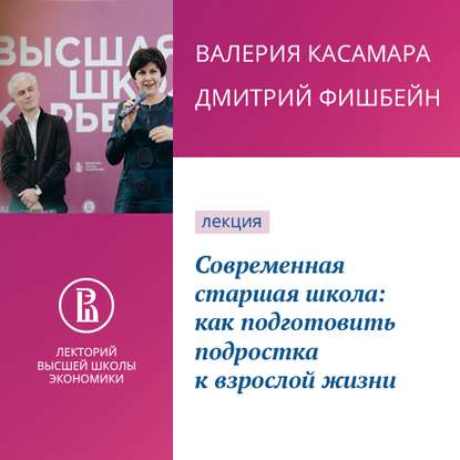 Современная старшая школа: как подготовить подростка к взрослой жизни — Валерия Касамара