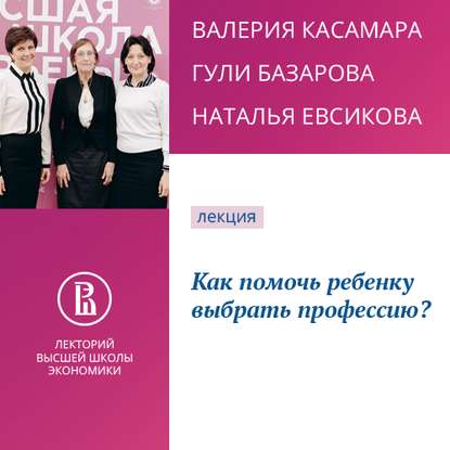 Как помочь ребенку выбрать профессию? — Валерия Касамара