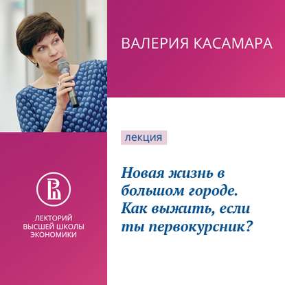 Новая жизнь в большом городе. Как выжить, если ты первокурсник? - Валерия Касамара