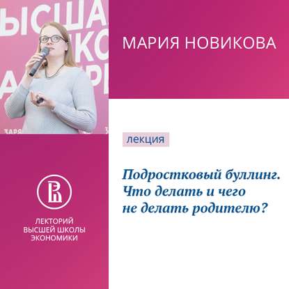 Подростковый буллинг. Что делать и чего не делать родителю? — Мария Новикова