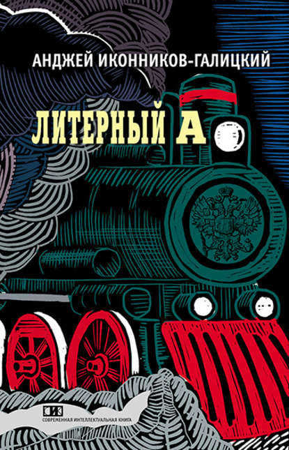 Литерный А. Спектакль в императорском поезде - Анджей Иконников-Галицкий