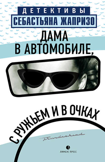 Дама в автомобиле, с ружьем и в очках - Себастьян Жапризо