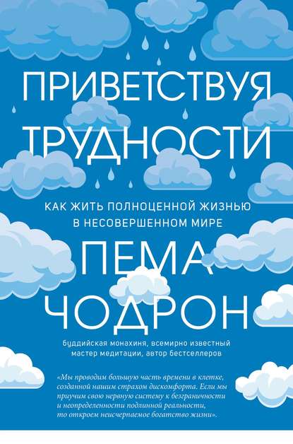 Приветствуя трудности. Как жить полноценной жизнью в несовершенном мире — Пема Чодрон