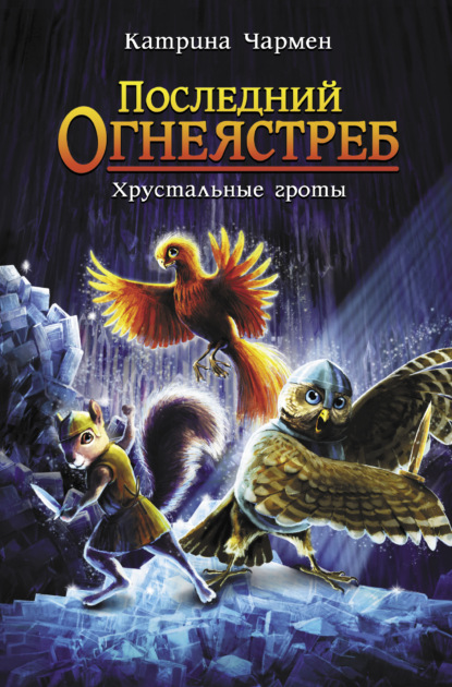 Последний огнеястреб. Хрустальные гроты — Катрина Чармен