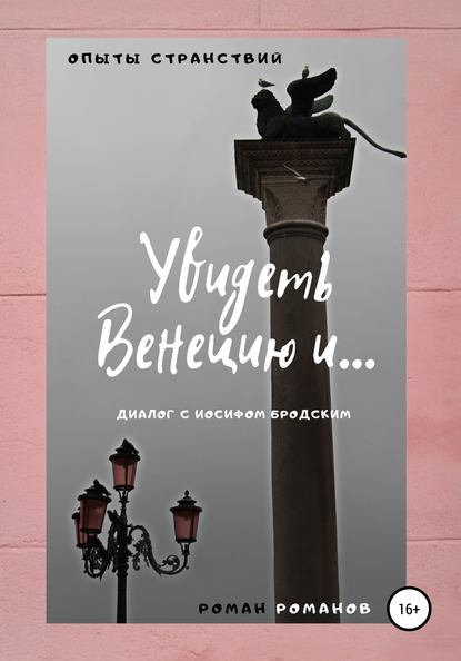 Увидеть Венецию и… (диалог с Иосифом Бродским) - Роман Романов