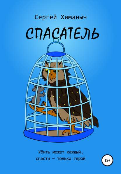 Спасатель — Сергей Химаныч