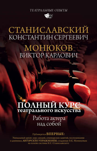 Полный курс актерского мастерства. Работа актера над собой — Константин Станиславский