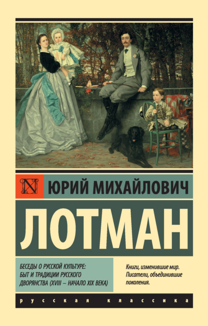 Беседы о русской культуре: Быт и традиции русского дворянства (XVIII – начало XIX века) - Юрий Лотман