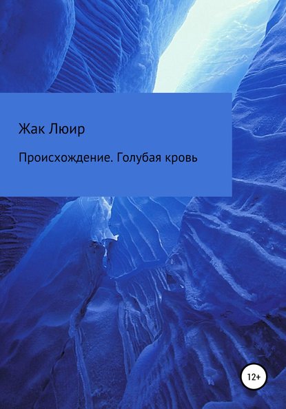 Происхождение. Голубая кровь — Жак Люир