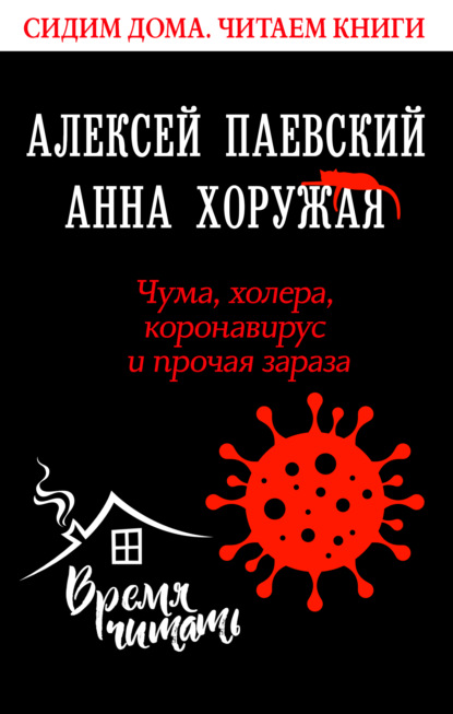 Чума, холера, коронавирус и прочая зараза — Алексей Паевский