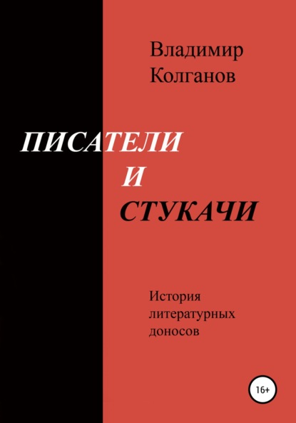 Писатели и стукачи — Владимир Алексеевич Колганов