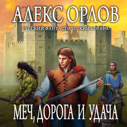 Меч, дорога и удача — Алекс Орлов