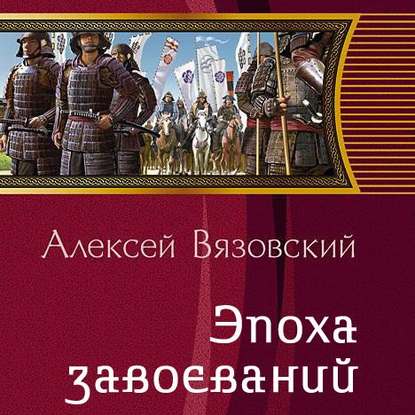 Император из будущего: Эпоха завоеваний — Алексей Вязовский