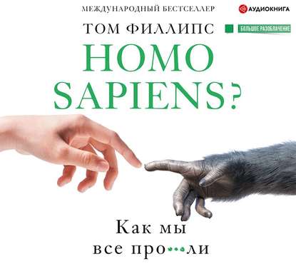 Homo sapiens? Как мы все про***ли - Том Филлипс