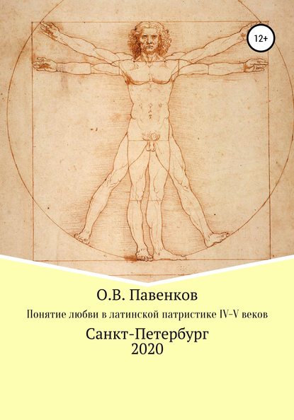 Понятие любви в латинской патристике IV-V вв. — Олег Владимирович Павенков