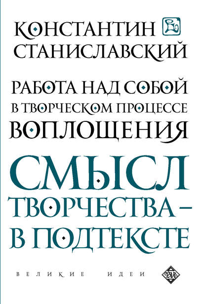 Работа над собой в творческом процессе воплощения - Константин Станиславский