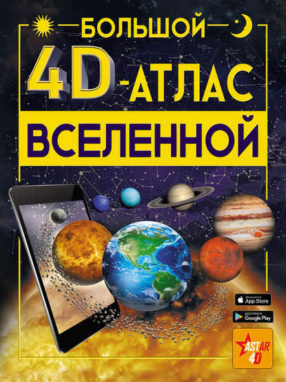 Большой 4D-aтлac Вселенной — В. В. Ликсо