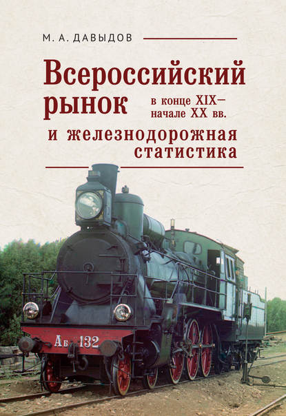 Всероссийский рынок в XIX – начале XX вв. и железнодорожная статистика - М. А. Давыдов