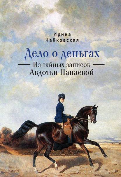 Дело о деньгах. Из тайных записок Авдотьи Панаевой — Ирина Чайковская