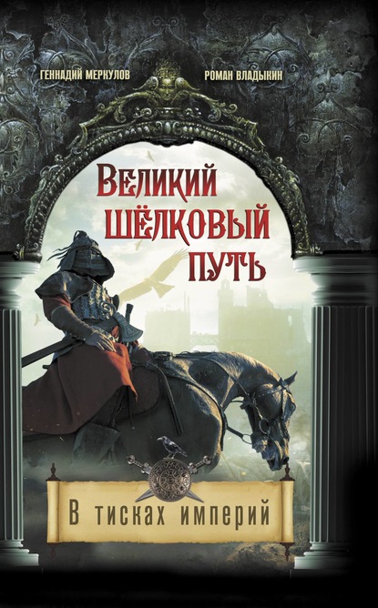 Великий Шёлковый путь. В тисках империи - Геннадий Меркулов