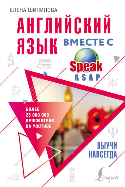 Английский язык вместе с SpeakASAP. Выучи навсегда — Елена Шипилова