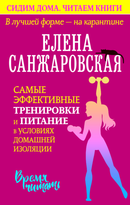 В лучшей форме – на карантине. Самые эффективные тренировки и питание в условиях домашней изоляции — Елена Санжаровская