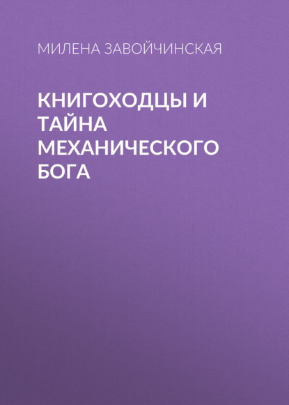 Книгоходцы и тайна Механического бога - Милена Завойчинская