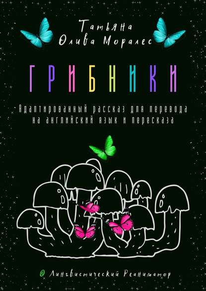 Грибники. Адаптированный рассказ для перевода на английский язык и пересказа. © Лингвистический Реаниматор — Татьяна Олива Моралес