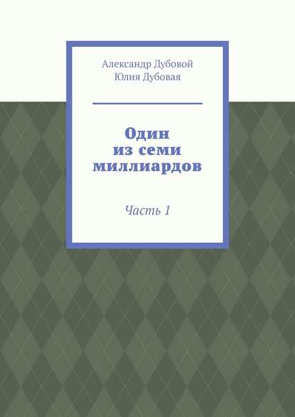 Один из семи миллиардов. Часть 1 - Александр Дубовой