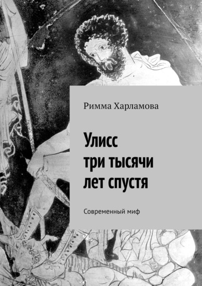 Улисс три тысячи лет спустя. Современный миф — Римма Харламова