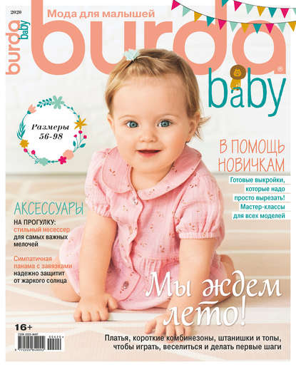 Burda Special №04/2020 — Группа авторов