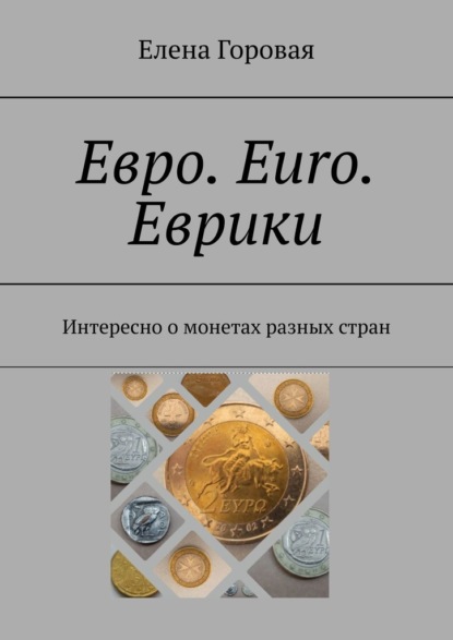 Евро. Euro. Еврики. Интересно о монетах разных стран - Елена Горовая