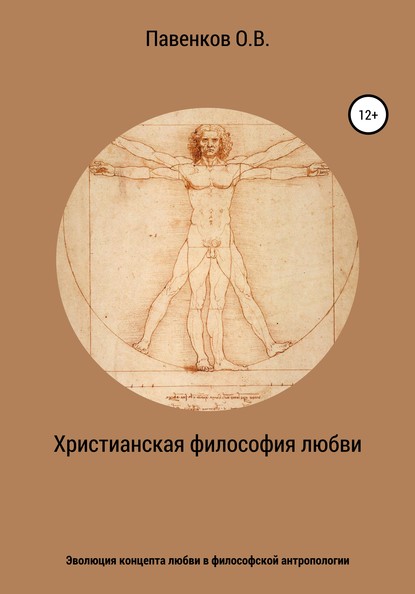 Христианская философия любви. Эволюция концепта любви в философской антропологии - Олег Владимирович Павенков