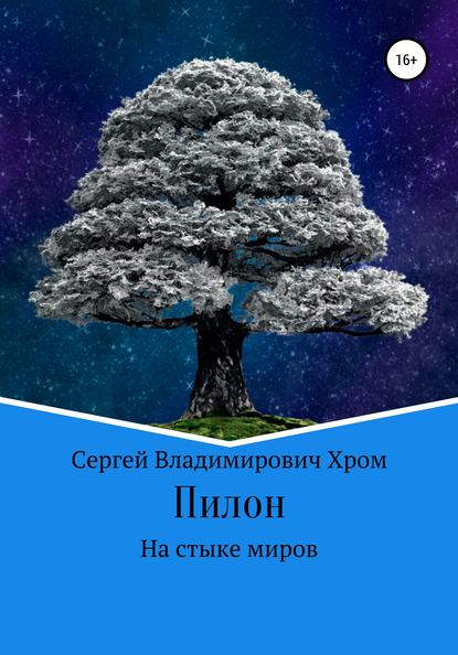 Пилон. На стыке миров — Сергей Владимирович Хром