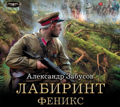 Лабиринт. Феникс - Александр Забусов