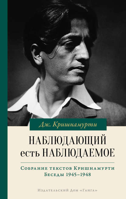 Наблюдающий есть наблюдаемое — Джидду Кришнамурти