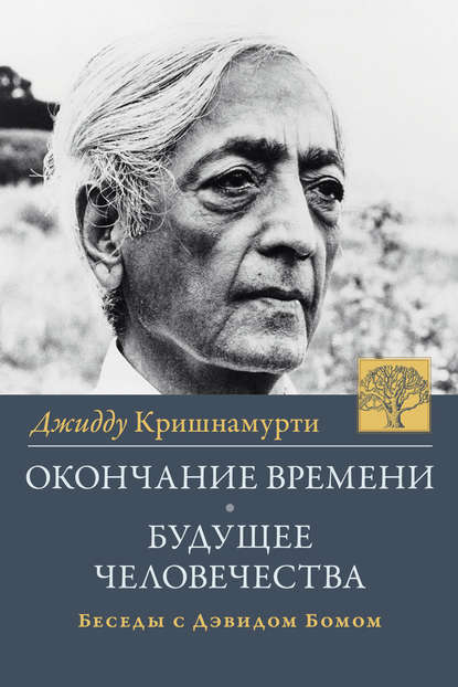 Окончание времени. Будущее человчества. Беседы Джидду Кришнамурти с Дэвидом Бомом - Джидду Кришнамурти