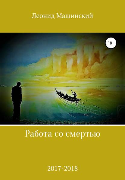 Работа со смертью — Леонид Александрович Машинский