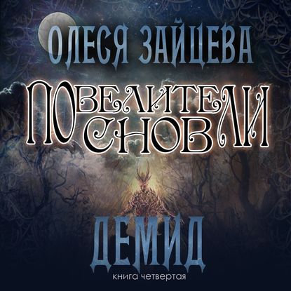 Повелители Снов. Демид - Олеся Зайцева