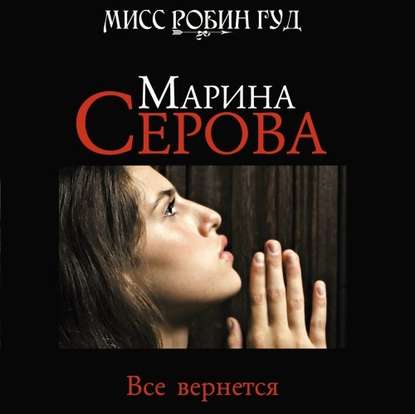 Все вернется - Марина Серова