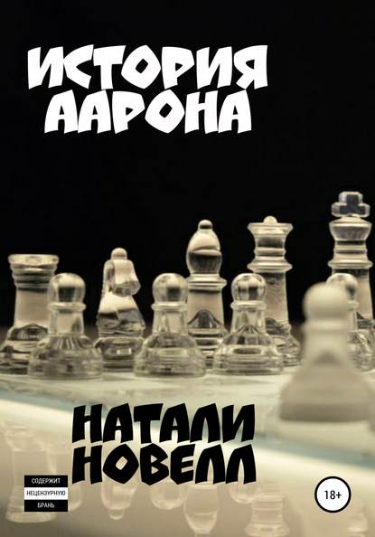 История Аарона — Натали Новелл