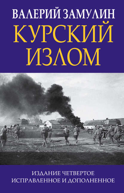 Курский излом — Валерий Замулин