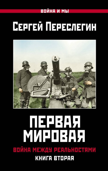 Первая Мировая. Война между Реальностями. Книга вторая - Сергей Переслегин