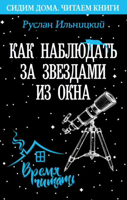 Как наблюдать за звёздами из окна. Практический гид - Руслан Ильницкий