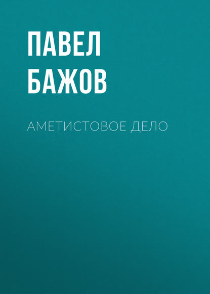 Аметистовое дело — Павел Бажов