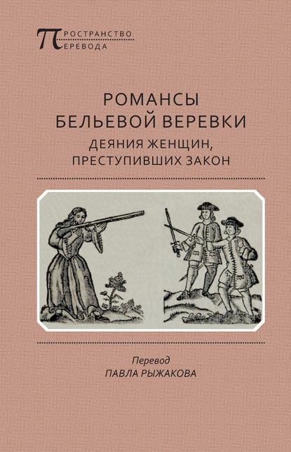 Романсы бельевой веревки: Деяния женщин, преступивших закон — Анонимный автор