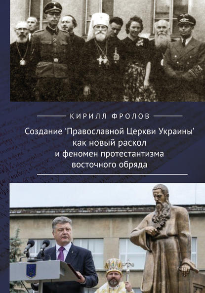 Создание Православной Церкви Украины как новый раскол и феномен протестантизма восточного обряда — Кирилл Фролов