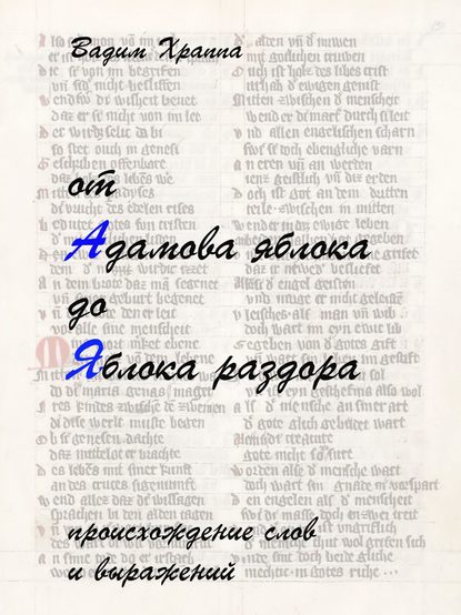 От Адамова яблока до Яблока раздора — Вадим Храппа