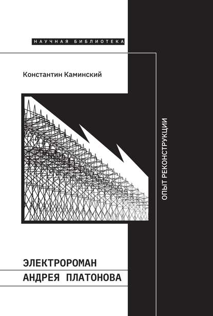 Электророман Андрея Платонова. Опыт реконструкции - Константин Каминский