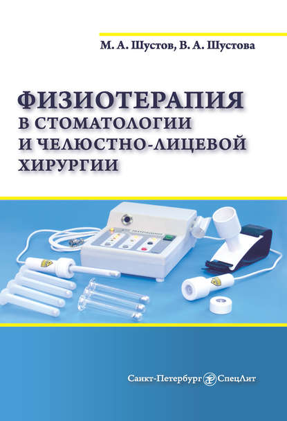 Физиотерапия в стоматологии и челюстно-лицевой хирургии — М. А. Шустов